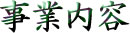 事業内容