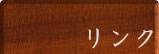 リンク