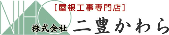 株式会社 二豊かわら