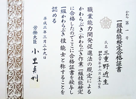 かわらぶき一級技能士