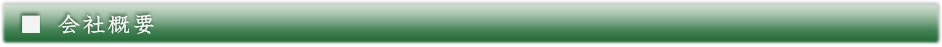 会社概要