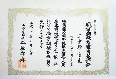 職業訓練指導員 (屋根科)