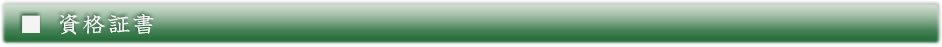 資格証書