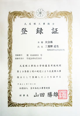 瓦屋根工事技士