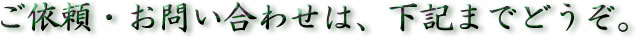 ご依頼・お問い合わせは、下記までどうぞ。