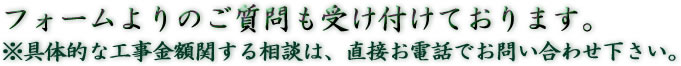 下記フォームよりのご質問も受け付けております。