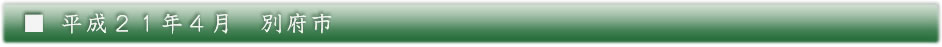 平成21年4月　別府市