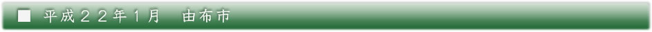 平成22年1月　由布市