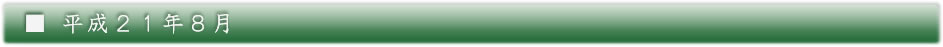 平成21年8月