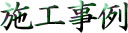 施工事例