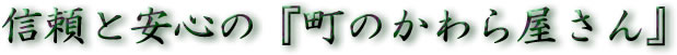 信頼と安心の『町のかわら屋さん』