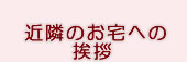 近隣のお宅への挨拶