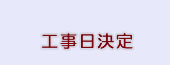 工事日決定