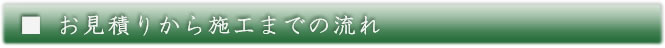 お見積りから施工までの流れ