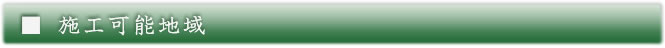 施工可能地域